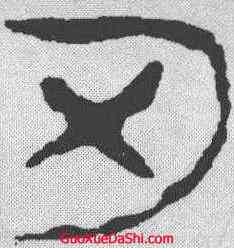 刃,馬王堆簡牘 ,書法字典